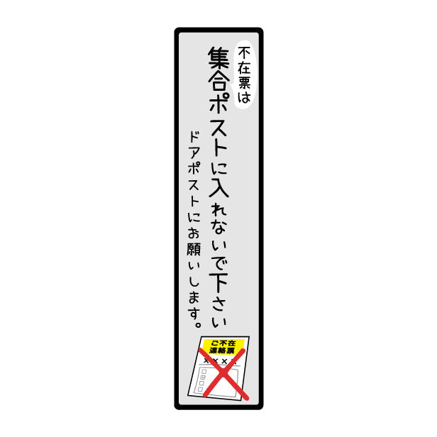 ステッカー 置き配 不在票 プレート [不在表は集合ポストに入れないでください] シール 宅配ボックス 宅配BOX おしゃれ ポスト 玄関 不在 アパート 賃貸 表示 サイン 再配達 防止 対策 宅配便 宅急便 おきはい チャイム 郵便 チラシ お断り 防水 撥水 (配送2)