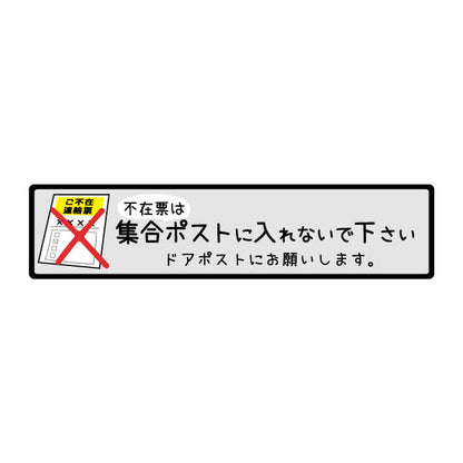ステッカー 置き配 不在票 プレート [不在表は集合ポストに入れないでください] シール 宅配ボックス 宅配BOX おしゃれ ポスト 玄関 不在 アパート 賃貸 表示 サイン 再配達 防止 対策 宅配便 宅急便 おきはい チャイム 郵便 チラシ お断り 防水 撥水 (配送2)