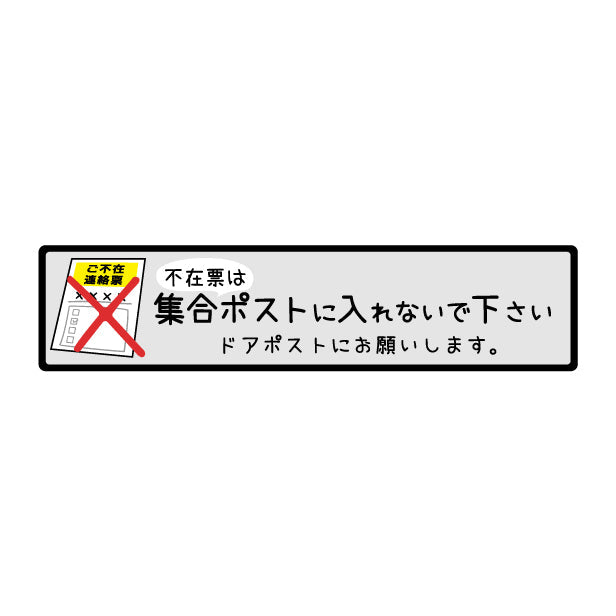 ステッカー 置き配 不在票 プレート [不在表は集合ポストに入れないでください] シール 宅配ボックス 宅配BOX おしゃれ ポスト 玄関 不在 アパート 賃貸 表示 サイン 再配達 防止 対策 宅配便 宅急便 おきはい チャイム 郵便 チラシ お断り 防水 撥水 (配送2)