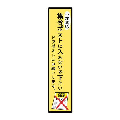 ステッカー 置き配 不在票 プレート [不在表は集合ポストに入れないでください] シール 宅配ボックス 宅配BOX おしゃれ ポスト 玄関 不在 アパート 賃貸 表示 サイン 再配達 防止 対策 宅配便 宅急便 おきはい チャイム 郵便 チラシ お断り 防水 撥水 (配送2)