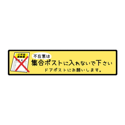 ステッカー 置き配 不在票 プレート [不在表は集合ポストに入れないでください] シール 宅配ボックス 宅配BOX おしゃれ ポスト 玄関 不在 アパート 賃貸 表示 サイン 再配達 防止 対策 宅配便 宅急便 おきはい チャイム 郵便 チラシ お断り 防水 撥水 (配送2)