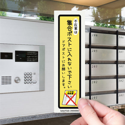 ステッカー 置き配 不在票 プレート [不在表は集合ポストに入れないでください] シール 宅配ボックス 宅配BOX おしゃれ ポスト 玄関 不在 アパート 賃貸 表示 サイン 再配達 防止 対策 宅配便 宅急便 おきはい チャイム 郵便 チラシ お断り 防水 撥水 (配送2)