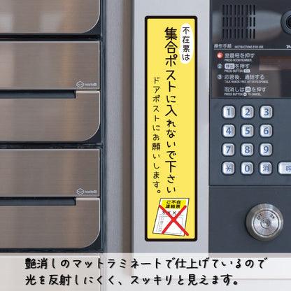 ステッカー 置き配 不在票 プレート [不在表は集合ポストに入れないでください] シール 宅配ボックス 宅配BOX おしゃれ ポスト 玄関 不在 アパート 賃貸 表示 サイン 再配達 防止 対策 宅配便 宅急便 おきはい チャイム 郵便 チラシ お断り 防水 撥水 (配送2)