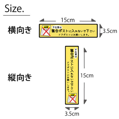 ステッカー 置き配 不在票 プレート [不在表は集合ポストに入れないでください] シール 宅配ボックス 宅配BOX おしゃれ ポスト 玄関 不在 アパート 賃貸 表示 サイン 再配達 防止 対策 宅配便 宅急便 おきはい チャイム 郵便 チラシ お断り 防水 撥水 (配送2)