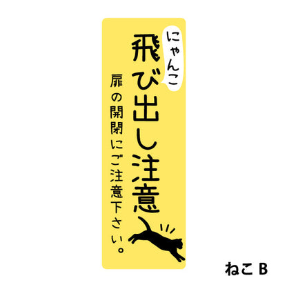 猫 飛び出し注意 ドアの開閉にご注意ください ステッカー シール [イエロー] サインプレート 縦書き ねこ 猫がいます cat 脱走防止 注意 ペット 玄関 ポスト かわいい おしゃれ 防犯 丈夫なラミネート加工 UVカット 屋外対応 水濡れOK 防水 撥水 日本製 (配送2)