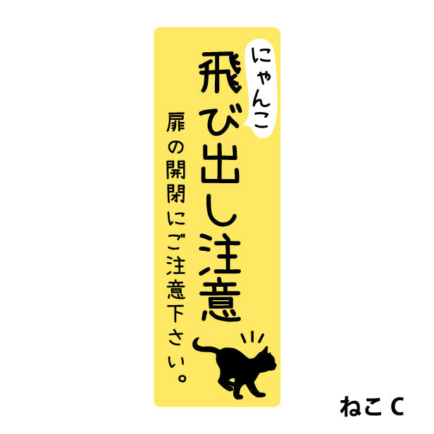 猫 飛び出し注意 ドアの開閉にご注意ください ステッカー シール [イエロー] サインプレート 縦書き ねこ 猫がいます cat 脱走防止 注意 ペット 玄関 ポスト かわいい おしゃれ 防犯 丈夫なラミネート加工 UVカット 屋外対応 水濡れOK 防水 撥水 日本製 (配送2)