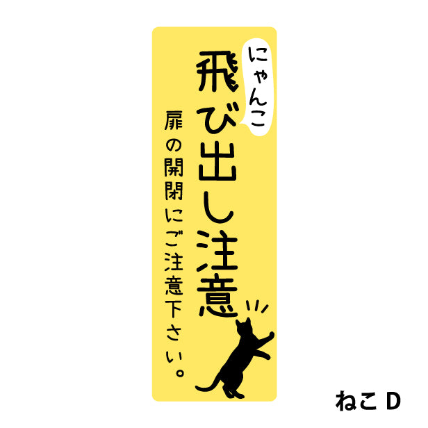 猫 飛び出し注意 ドアの開閉にご注意ください ステッカー シール [イエロー] サインプレート 縦書き ねこ 猫がいます cat 脱走防止 – 表札  サインプレート かたちラボ