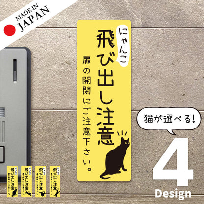 猫 飛び出し注意 ドアの開閉にご注意ください ステッカー シール [イエロー] サインプレート 縦書き ねこ 猫がいます cat 脱走防止 注意 ペット 玄関 ポスト かわいい おしゃれ 防犯 丈夫なラミネート加工 UVカット 屋外対応 水濡れOK 防水 撥水 日本製 (配送2)