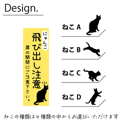 猫 飛び出し注意 ドアの開閉にご注意ください ステッカー シール [イエロー] サインプレート 縦書き ねこ 猫がいます cat 脱走防止 注意 ペット 玄関 ポスト かわいい おしゃれ 防犯 丈夫なラミネート加工 UVカット 屋外対応 水濡れOK 防水 撥水 日本製 (配送2)