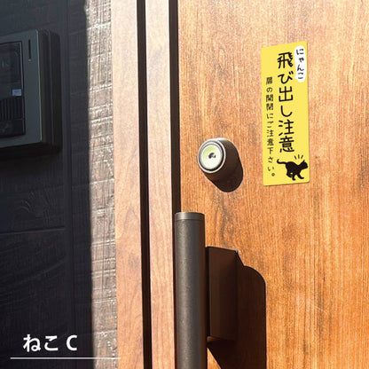 猫 飛び出し注意 ドアの開閉にご注意ください ステッカー シール [イエロー] サインプレート 縦書き ねこ 猫がいます cat 脱走防止 注意 ペット 玄関 ポスト かわいい おしゃれ 防犯 丈夫なラミネート加工 UVカット 屋外対応 水濡れOK 防水 撥水 日本製 (配送2)