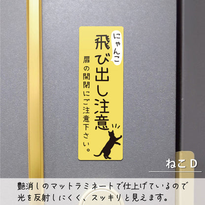 猫 飛び出し注意 ドアの開閉にご注意ください ステッカー シール [イエロー] サインプレート 縦書き ねこ 猫がいます cat 脱走防止 注意 ペット 玄関 ポスト かわいい おしゃれ 防犯 丈夫なラミネート加工 UVカット 屋外対応 水濡れOK 防水 撥水 日本製 (配送2)