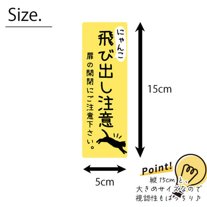 猫 飛び出し注意 ドアの開閉にご注意ください ステッカー シール [イエロー] サインプレート 縦書き ねこ 猫がいます cat 脱走防止 注意 ペット 玄関 ポスト かわいい おしゃれ 防犯 丈夫なラミネート加工 UVカット 屋外対応 水濡れOK 防水 撥水 日本製 (配送2)