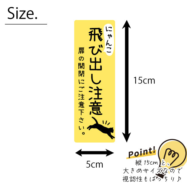 猫 飛び出し注意 ドアの開閉にご注意ください ステッカー シール [イエロー] サインプレート 縦書き ねこ 猫がいます cat 脱走防止 注意 ペット 玄関 ポスト かわいい おしゃれ 防犯 丈夫なラミネート加工 UVカット 屋外対応 水濡れOK 防水 撥水 日本製 (配送2)