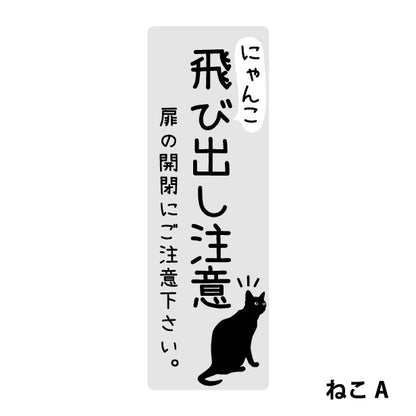 猫 飛び出し注意 ドアの開閉にご注意ください ステッカー シール [グレー] サインプレート 縦書き ねこ 猫がいます cat 脱走防止 注意 ペット 玄関 ポスト かわいい おしゃれ 防犯 丈夫なラミネート加工 UVカット 屋外対応 水濡れOK 防水 撥水 日本製 (配送2)