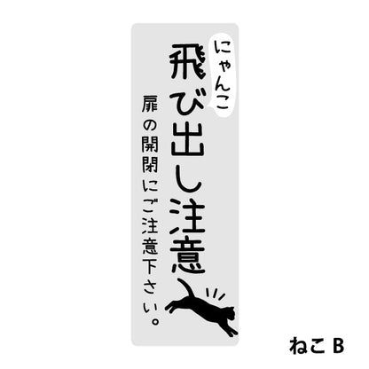猫 飛び出し注意 ドアの開閉にご注意ください ステッカー シール [グレー] サインプレート 縦書き ねこ 猫がいます cat 脱走防止 注意 ペット 玄関 ポスト かわいい おしゃれ 防犯 丈夫なラミネート加工 UVカット 屋外対応 水濡れOK 防水 撥水 日本製 (配送2)