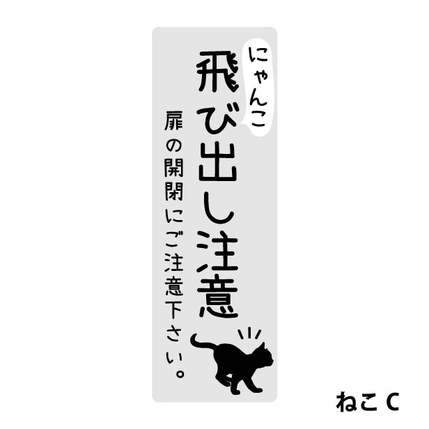 猫 飛び出し注意 ドアの開閉にご注意ください ステッカー シール [グレー] サインプレート 縦書き ねこ 猫がいます cat 脱走防止 注意 ペット 玄関 ポスト かわいい おしゃれ 防犯 丈夫なラミネート加工 UVカット 屋外対応 水濡れOK 防水 撥水 日本製 (配送2)