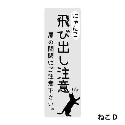 猫 飛び出し注意 ドアの開閉にご注意ください ステッカー シール [グレー] サインプレート 縦書き ねこ 猫がいます cat 脱走防止 注意 ペット 玄関 ポスト かわいい おしゃれ 防犯 丈夫なラミネート加工 UVカット 屋外対応 水濡れOK 防水 撥水 日本製 (配送2)