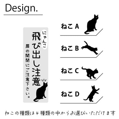 猫 飛び出し注意 ドアの開閉にご注意ください ステッカー シール [グレー] サインプレート 縦書き ねこ 猫がいます cat 脱走防止 注意 ペット 玄関 ポスト かわいい おしゃれ 防犯 丈夫なラミネート加工 UVカット 屋外対応 水濡れOK 防水 撥水 日本製 (配送2)