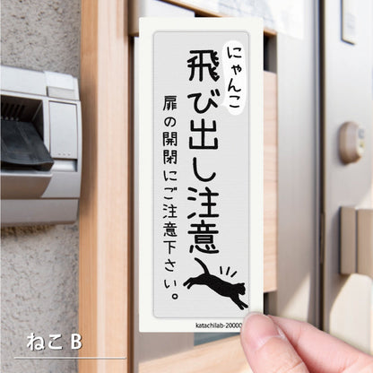 猫 飛び出し注意 ドアの開閉にご注意ください ステッカー シール [グレー] サインプレート 縦書き ねこ 猫がいます cat 脱走防止 注意 ペット 玄関 ポスト かわいい おしゃれ 防犯 丈夫なラミネート加工 UVカット 屋外対応 水濡れOK 防水 撥水 日本製 (配送2)