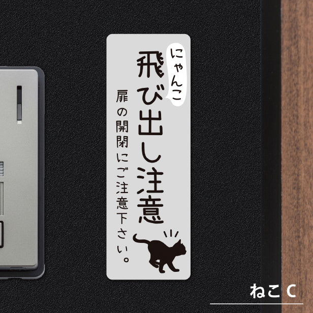 猫 飛び出し注意 ドアの開閉にご注意ください ステッカー シール [グレー] サインプレート 縦書き ねこ 猫がいます cat 脱走防止 注意 ペット 玄関 ポスト かわいい おしゃれ 防犯 丈夫なラミネート加工 UVカット 屋外対応 水濡れOK 防水 撥水 日本製 (配送2)