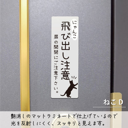 猫 飛び出し注意 ドアの開閉にご注意ください ステッカー シール [グレー] サインプレート 縦書き ねこ 猫がいます cat 脱走防止 注意 ペット 玄関 ポスト かわいい おしゃれ 防犯 丈夫なラミネート加工 UVカット 屋外対応 水濡れOK 防水 撥水 日本製 (配送2)