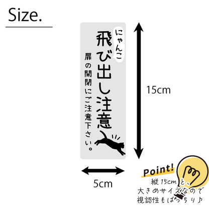 猫 飛び出し注意 ドアの開閉にご注意ください ステッカー シール [グレー] サインプレート 縦書き ねこ 猫がいます cat 脱走防止 注意 ペット 玄関 ポスト かわいい おしゃれ 防犯 丈夫なラミネート加工 UVカット 屋外対応 水濡れOK 防水 撥水 日本製 (配送2)
