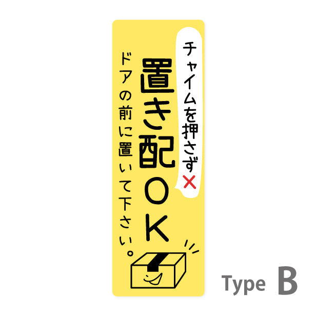 ステッカー 置き配 プレート シール [イエロー] 縦向き チャイムの有り無しが選べる 宅配ボックス 宅配BOX おしゃれ かわいい ポスト 玄関 荷物 不在 置きはい 案内表示 サイン 再配達 防止 対策 宅配便 宅急便 おきはい チャイム チラシ お断り 防水 撥水 (配送2)