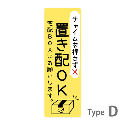ステッカー 置き配 プレート シール [イエロー] 縦向き チャイムの有り無しが選べる 宅配ボックス 宅配BOX おしゃれ かわいい ポスト 玄関 荷物 不在 置きはい 案内表示 サイン 再配達 防止 対策 宅配便 宅急便 おきはい チャイム チラシ お断り 防水 撥水 (配送2)
