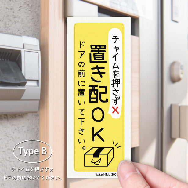 ステッカー 置き配 プレート シール [イエロー] 縦向き チャイムの有り無しが選べる 宅配ボックス 宅配BOX おしゃれ かわいい ポスト 玄関 荷物 不在 置きはい 案内表示 サイン 再配達 防止 対策 宅配便 宅急便 おきはい チャイム チラシ お断り 防水 撥水 (配送2)