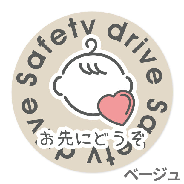 お先にどうぞ 安全運転中 ステッカー シール 丸型 サイン baby in car ゆっくり走っています 赤ちゃんが乗っています ベビー キャラクター 車 シール かわいい おしゃれ カーステッカー 丈夫なラミネート加工 UVカット 屋外対応 水濡れOK 防水 撥水 日本製 (配送2)