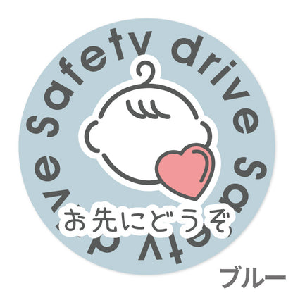 お先にどうぞ 安全運転中 ステッカー シール 丸型 サイン baby in car ゆっくり走っています 赤ちゃんが乗っています ベビー キャラクター 車 シール かわいい おしゃれ カーステッカー 丈夫なラミネート加工 UVカット 屋外対応 水濡れOK 防水 撥水 日本製 (配送2)