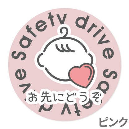 お先にどうぞ 安全運転中 ステッカー シール 丸型 サイン baby in car ゆっくり走っています 赤ちゃんが乗っています ベビー キャラクター 車 シール かわいい おしゃれ カーステッカー 丈夫なラミネート加工 UVカット 屋外対応 水濡れOK 防水 撥水 日本製 (配送2)