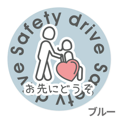 お先にどうぞ 安全運転中 ステッカー シール 丸型 サイン ゆっくり走っています 車いす 送迎中 送迎車 介護 ベビー キャラクター 車 シール かわいい おしゃれ 無反射 カーステッカー 丈夫なラミネート加工 UVカット 屋外対応 水濡れOK 防水 撥水 日本製 (配送2)