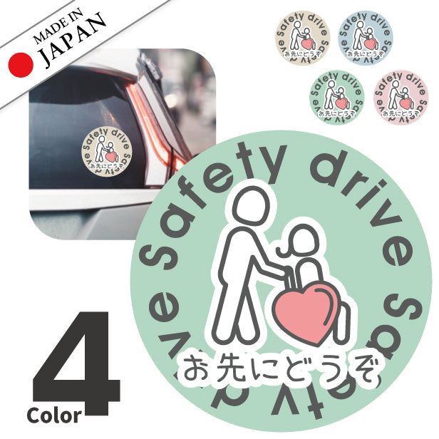 お先にどうぞ 安全運転中 ステッカー シール 丸型 サイン ゆっくり走っています 車いす 送迎中 送迎車 介護 ベビー キャラクター 車 シール かわいい おしゃれ 無反射 カーステッカー 丈夫なラミネート加工 UVカット 屋外対応 水濡れOK 防水 撥水 日本製 (配送2)