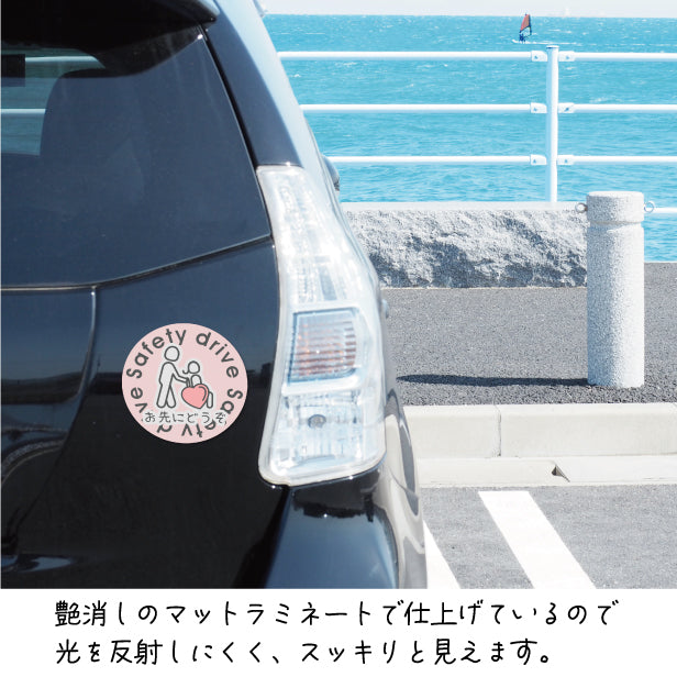 お先にどうぞ 安全運転中 ステッカー シール 丸型 サイン ゆっくり走っています 車いす 送迎中 送迎車 介護 ベビー キャラクター 車 シール かわいい おしゃれ 無反射 カーステッカー 丈夫なラミネート加工 UVカット 屋外対応 水濡れOK 防水 撥水 日本製 (配送2)
