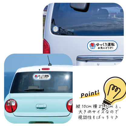 ゆっくり運転 お先にどうぞ 安全運転中 ステッカー シール サイン 車いす 送迎中 送迎車 介護 ベビー キャラクター ハート 車 シール かわいい おしゃれ 無反射 カーステッカー 丈夫なラミネート加工 UVカット 屋外対応 水濡れOK 防水 撥水 日本製 (配送2)