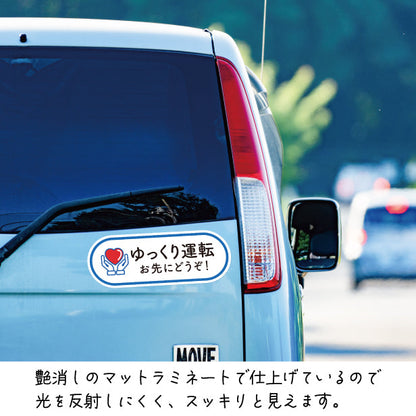 ゆっくり運転 お先にどうぞ 安全運転中 ステッカー シール サイン 車いす 送迎中 送迎車 介護 ベビー キャラクター ハート 車 シール かわいい おしゃれ 無反射 カーステッカー 丈夫なラミネート加工 UVカット 屋外対応 水濡れOK 防水 撥水 日本製 (配送2)