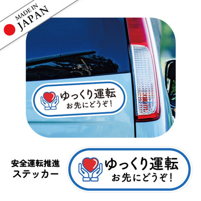 ゆっくり運転 お先にどうぞ 安全運転中 ステッカー シール サイン 車いす 送迎中 送迎車 介護 ベビー キャラクター ハート 車 シール かわいい おしゃれ 無反射 カーステッカー 丈夫なラミネート加工 UVカット 屋外対応 水濡れOK 防水 撥水 日本製 (配送2)