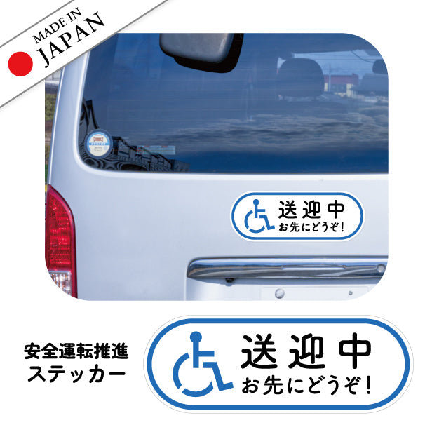 送迎中 お先にどうぞ  ステッカー シール サイン 車いす 送迎中 送迎車 介護 安全運転中 ピクトグラム おもいやり あおり運転防止 車 シール かわいい おしゃれ 無反射 カーステッカー 丈夫なラミネート加工 UVカット 屋外対応 水濡れOK 防水 撥水 日本製 日本製 (配送2)