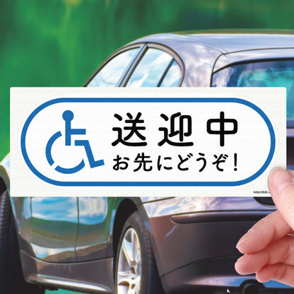 送迎中 お先にどうぞ  ステッカー シール サイン 車いす 送迎中 送迎車 介護 安全運転中 ピクトグラム おもいやり あおり運転防止 車 シール かわいい おしゃれ 無反射 カーステッカー 丈夫なラミネート加工 UVカット 屋外対応 水濡れOK 防水 撥水 日本製 日本製 (配送2)