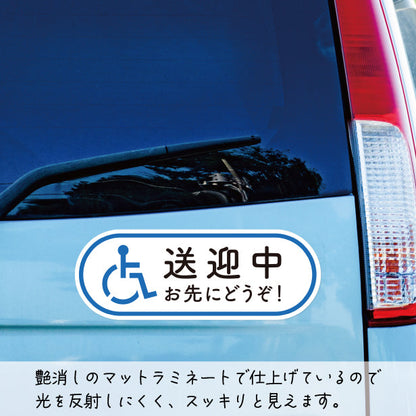 送迎中 お先にどうぞ  ステッカー シール サイン 車いす 送迎中 送迎車 介護 安全運転中 ピクトグラム おもいやり あおり運転防止 車 シール かわいい おしゃれ 無反射 カーステッカー 丈夫なラミネート加工 UVカット 屋外対応 水濡れOK 防水 撥水 日本製 日本製 (配送2)