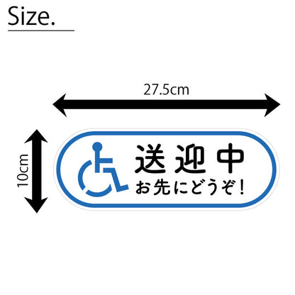 送迎中 お先にどうぞ  ステッカー シール サイン 車いす 送迎中 送迎車 介護 安全運転中 ピクトグラム おもいやり あおり運転防止 車 シール かわいい おしゃれ 無反射 カーステッカー 丈夫なラミネート加工 UVカット 屋外対応 水濡れOK 防水 撥水 日本製 日本製 (配送2)