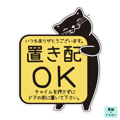置き配 マグネット ステッカー 【猫 ねこ】ネコ ドア 宅配BOX  [チャイムを押さずに ドアの前に] 宅配ボックス 磁石 無地 シンプル かわいい おしゃれ 置配 置き配達 三毛猫 ミケ  屋外対応 簡単取付 貼るだけ マグネット式 日本製 (配送2)