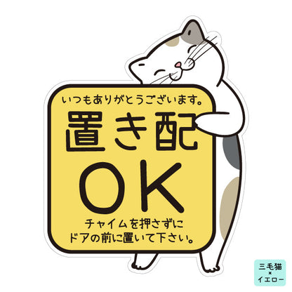 置き配 マグネット ステッカー 【猫 ねこ】ネコ ドア 宅配BOX  [チャイムを押さずに ドアの前に] 宅配ボックス 磁石 無地 シンプル かわいい おしゃれ 置配 置き配達 三毛猫 ミケ  屋外対応 簡単取付 貼るだけ マグネット式 日本製 (配送2)