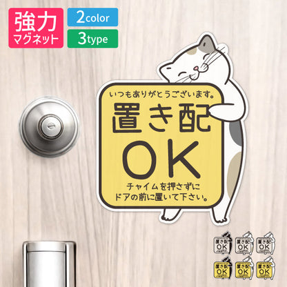 置き配 マグネット ステッカー 【猫 ねこ】ネコ ドア 宅配BOX  [チャイムを押さずに ドアの前に] 宅配ボックス 磁石 無地 シンプル かわいい おしゃれ 置配 置き配達 三毛猫 ミケ  屋外対応 簡単取付 貼るだけ マグネット式 日本製 (配送2)