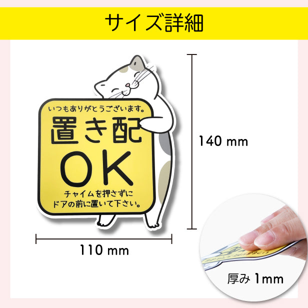 置き配 マグネット ステッカー 【猫 ねこ】ネコ ドア 宅配BOX  [チャイムを押さずに ドアの前に] 宅配ボックス 磁石 無地 シンプル かわいい おしゃれ 置配 置き配達 三毛猫 ミケ  屋外対応 簡単取付 貼るだけ マグネット式 日本製 (配送2)