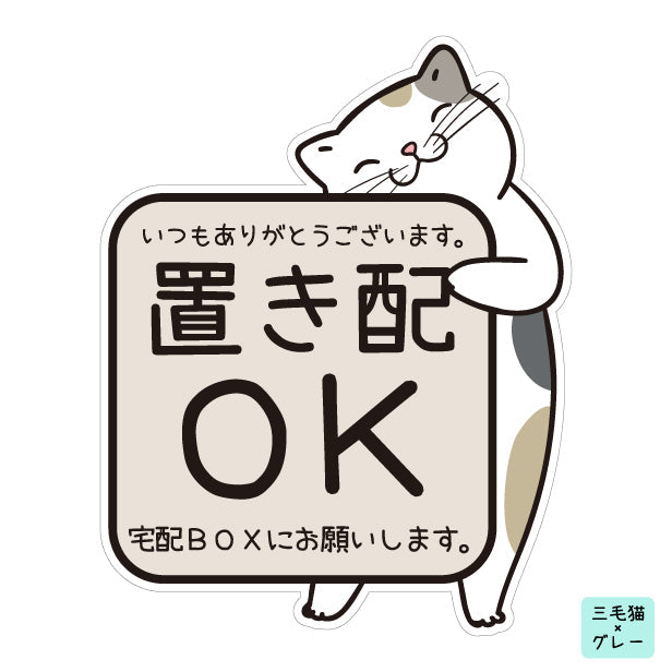 置き配 マグネット ステッカー 【猫 ねこ】ネコ ドア  [宅配BOXにお願いします] 宅配ボックス 磁石 無地 シンプル かわいい おしゃれ 置配 置き配達 三毛猫 ミケ  屋外対応 簡単取付 貼るだけ マグネット式 日本製 (配送2)