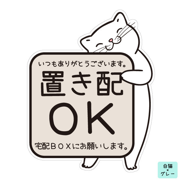 置き配 マグネット ステッカー 【猫 ねこ】ネコ ドア  [宅配BOXにお願いします] 宅配ボックス 磁石 無地 シンプル かわいい おしゃれ 置配 置き配達 三毛猫 ミケ  屋外対応 簡単取付 貼るだけ マグネット式 日本製 (配送2)