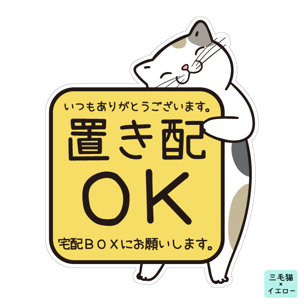 置き配 マグネット ステッカー 【猫 ねこ】ネコ ドア  [宅配BOXにお願いします] 宅配ボックス 磁石 無地 シンプル かわいい おしゃれ 置配 置き配達 三毛猫 ミケ  屋外対応 簡単取付 貼るだけ マグネット式 日本製 (配送2)