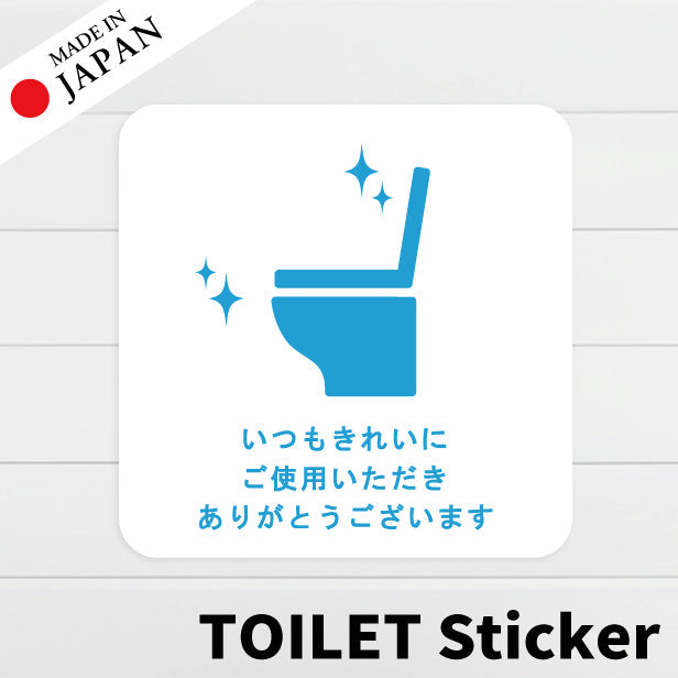 いつもきれいにご使用いただきありがとうございます ステッカー シール サイン ピクトサイン【貼ってはがせる！再剥離】 トイレ かわいい おしゃれ ステッカー 丈夫なラミネート加工 UVカット 屋外対応 水濡れOK 防水 撥水 日本製 (配送2)